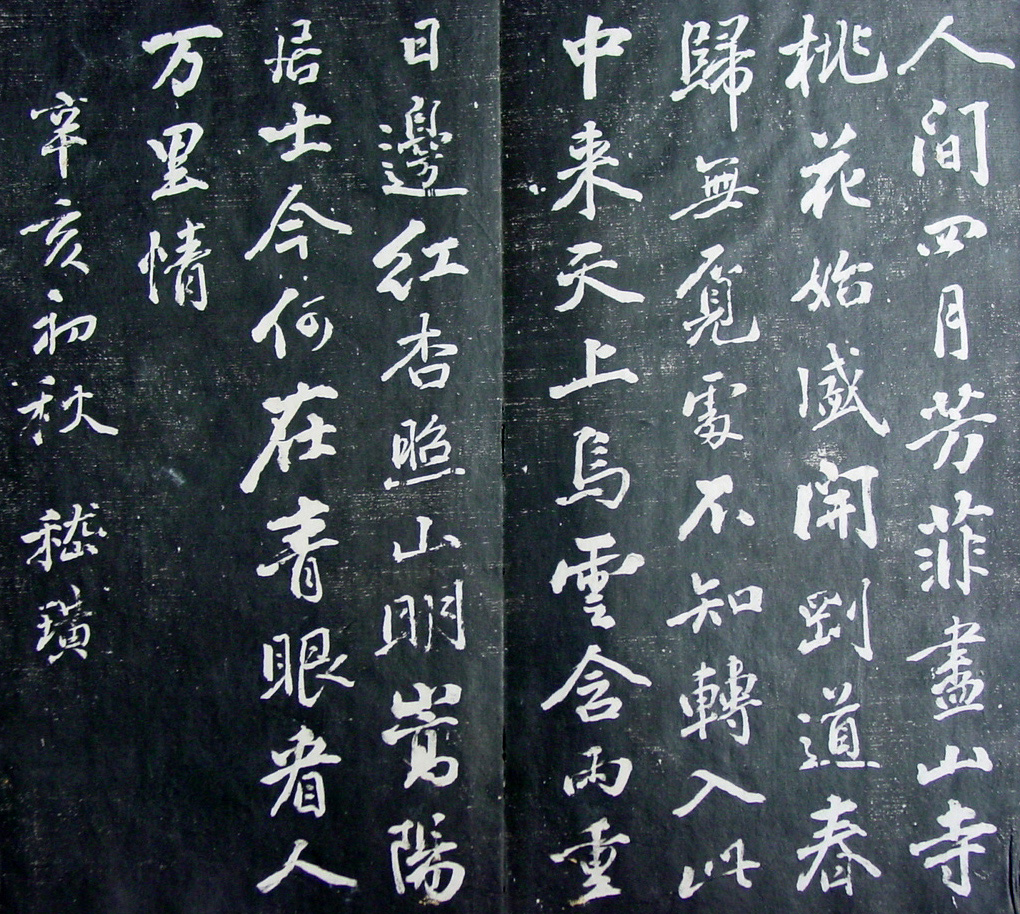 清代孙铨撰集《寿石斋藏帖》