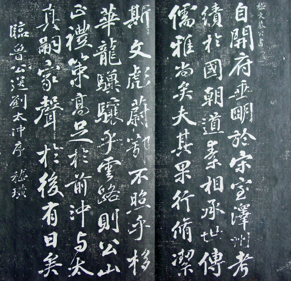 清代孙铨撰集《寿石斋藏帖》