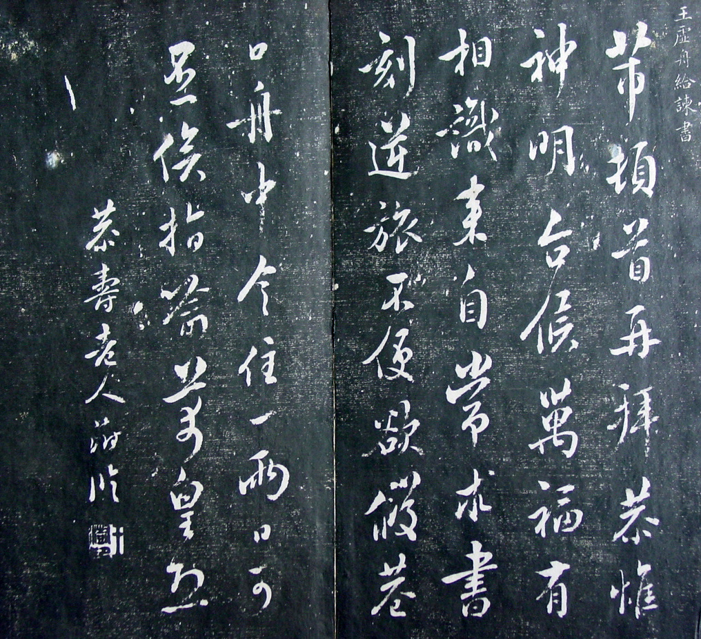 清代孙铨撰集《寿石斋藏帖》