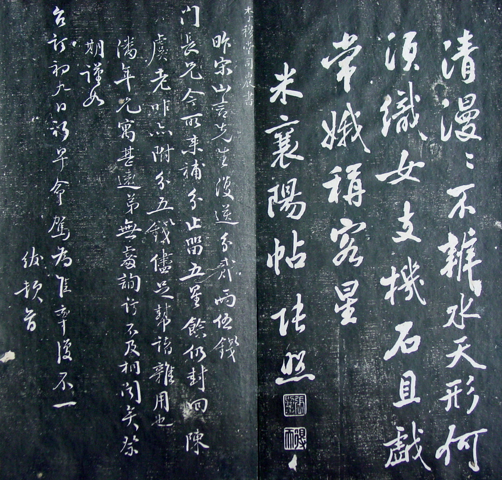 清代孙铨撰集《寿石斋藏帖》