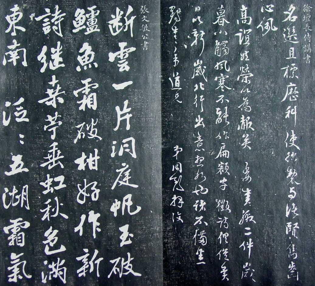 清代孙铨撰集《寿石斋藏帖》