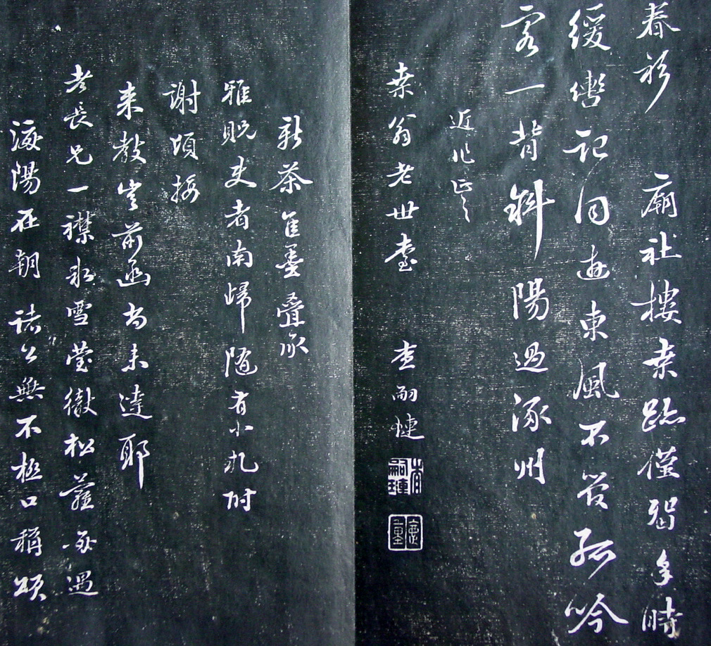 清代孙铨撰集《寿石斋藏帖》