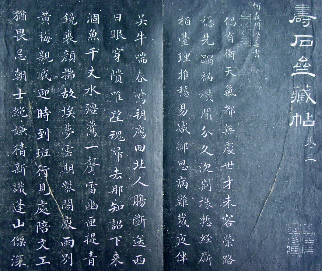 清代孙铨撰集《寿石斋藏帖》