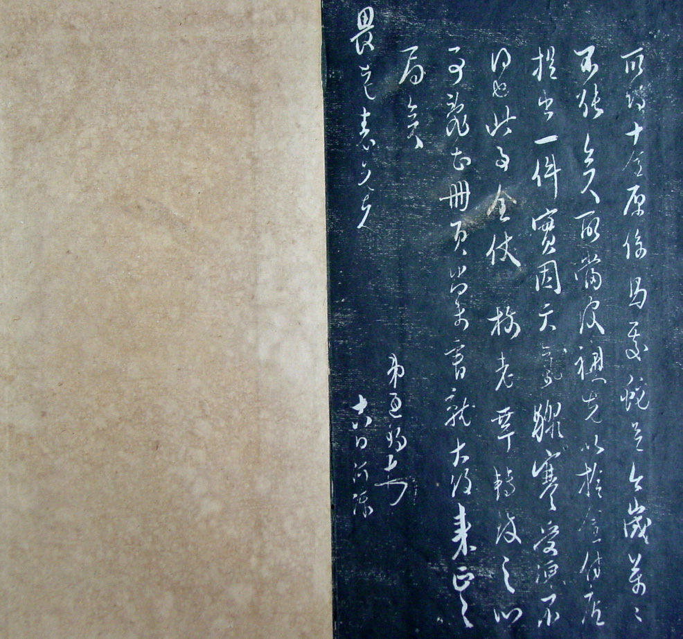 清代孙铨撰集《寿石斋藏帖》