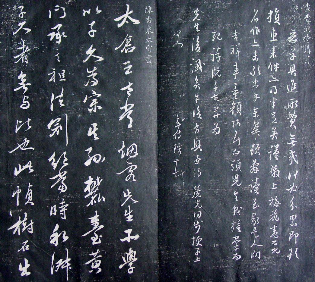 清代孙铨撰集《寿石斋藏帖》