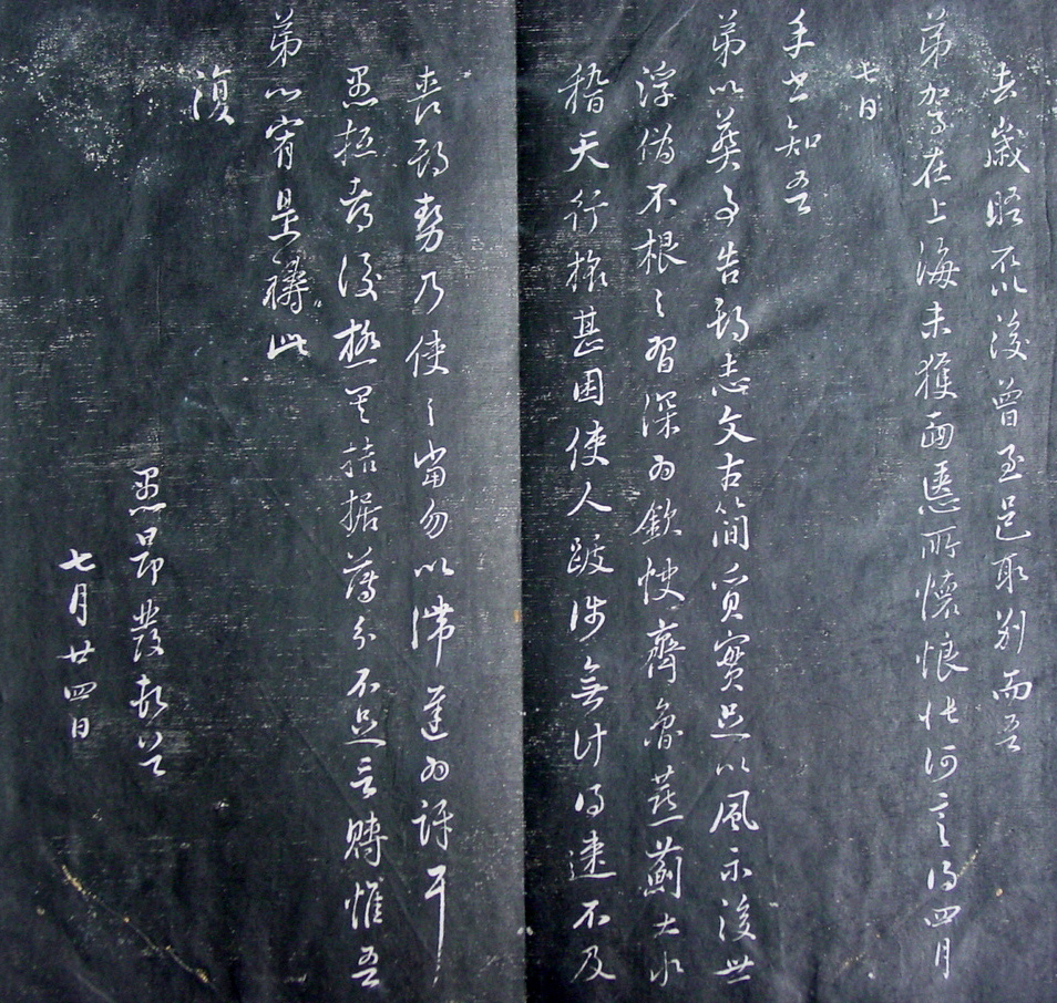 清代孙铨撰集《寿石斋藏帖》