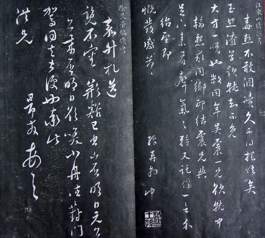 清代孙铨撰集《寿石斋藏帖》