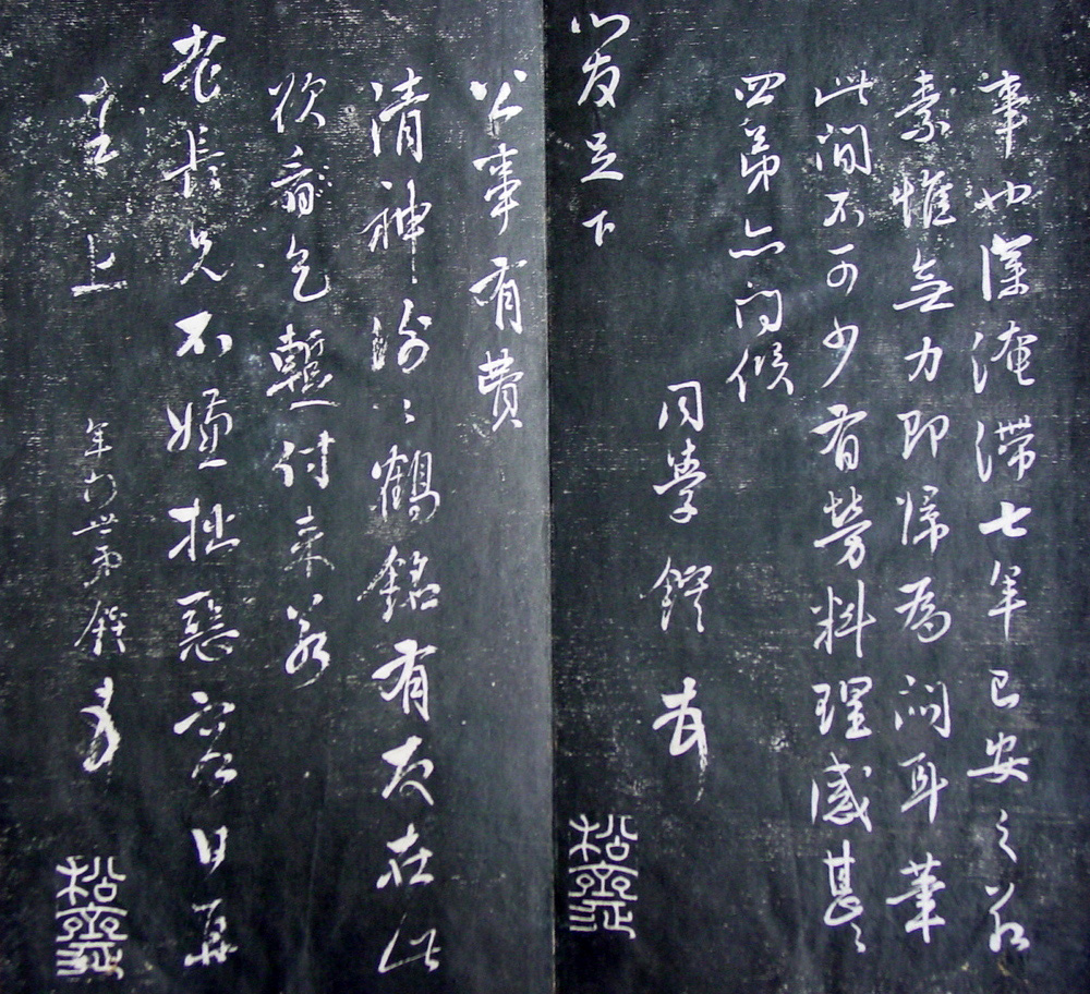 清代孙铨撰集《寿石斋藏帖》