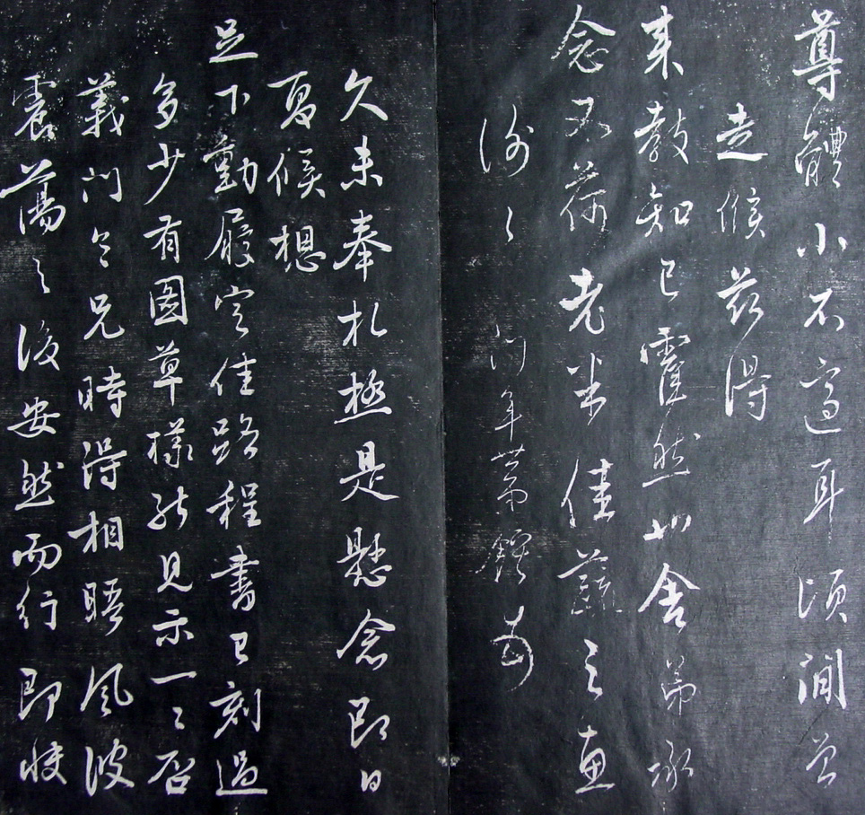 清代孙铨撰集《寿石斋藏帖》