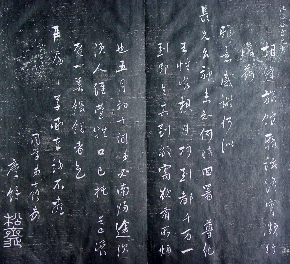 清代孙铨撰集《寿石斋藏帖》