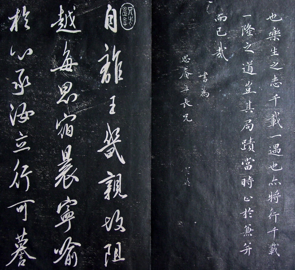 清代孙铨撰集《寿石斋藏帖》