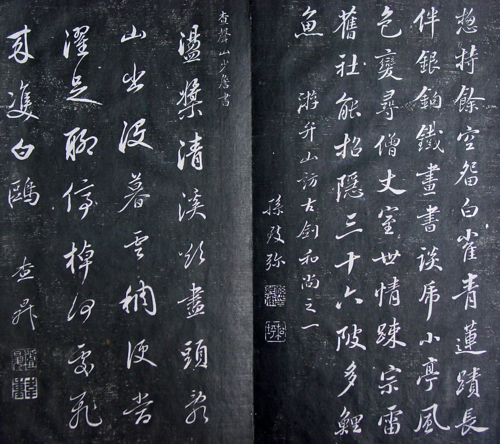 清代孙铨撰集《寿石斋藏帖》