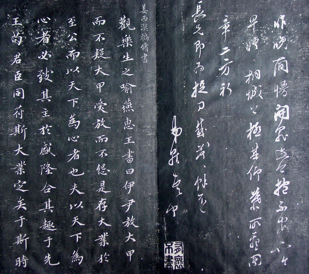 清代孙铨撰集《寿石斋藏帖》