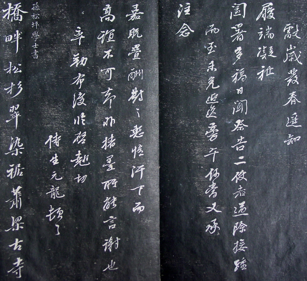 清代孙铨撰集《寿石斋藏帖》