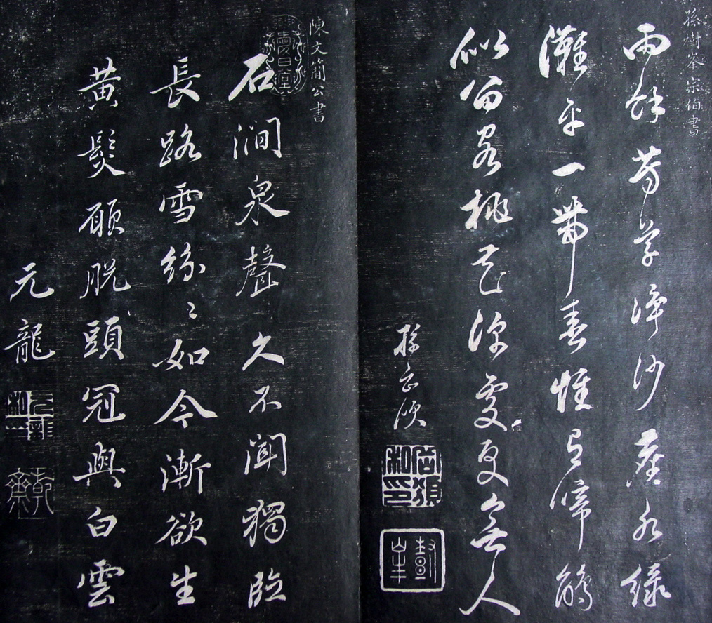 清代孙铨撰集《寿石斋藏帖》