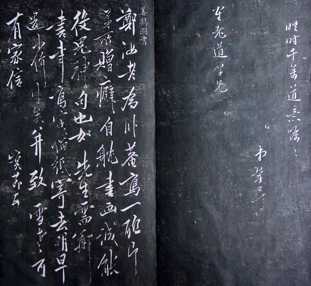 清代孙铨撰集《寿石斋藏帖》