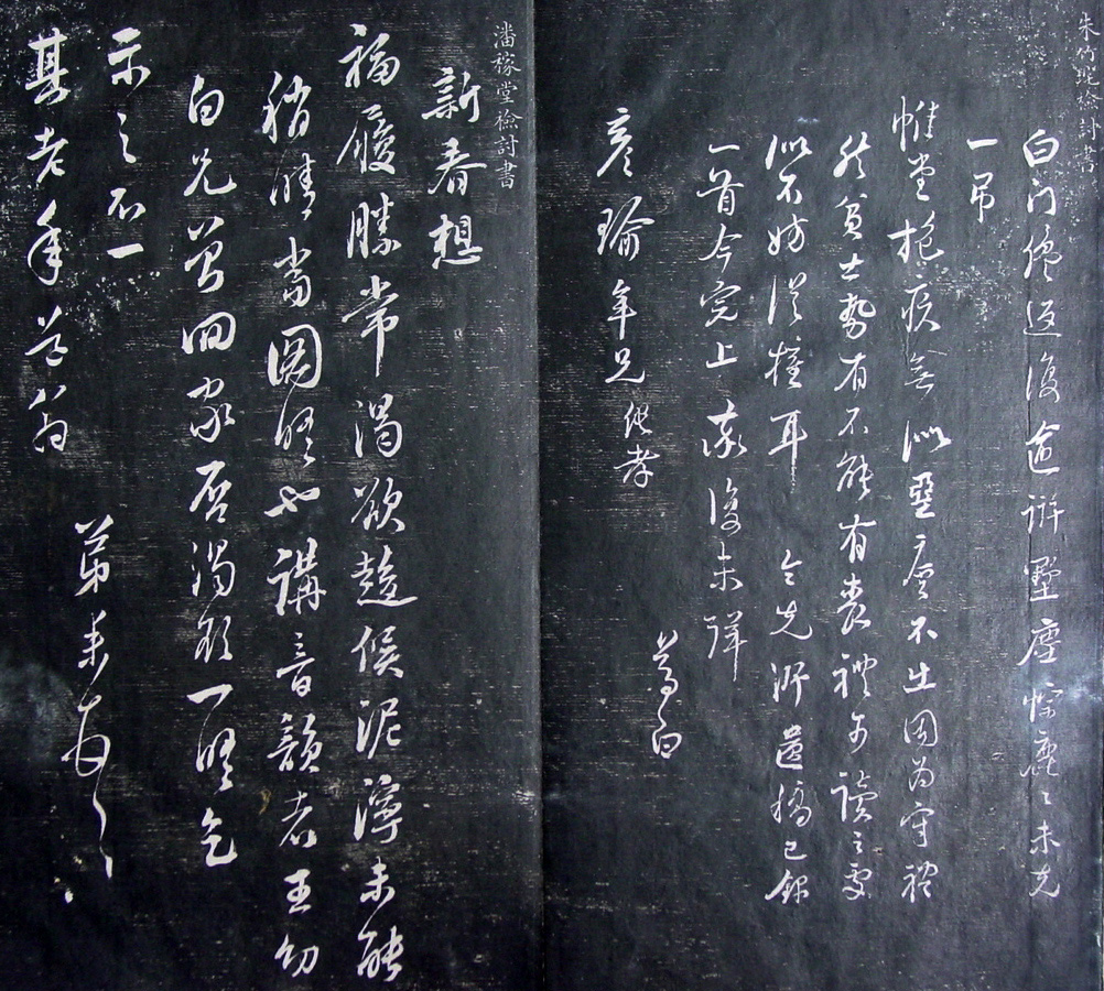 清代孙铨撰集《寿石斋藏帖》