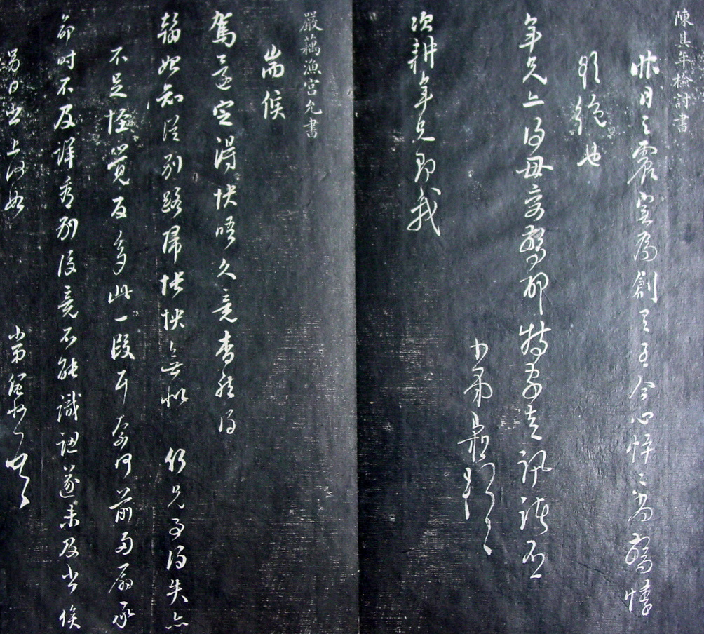 清代孙铨撰集《寿石斋藏帖》