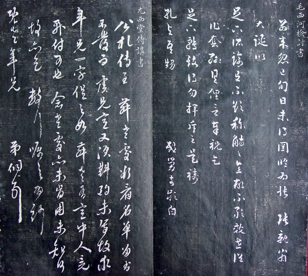 清代孙铨撰集《寿石斋藏帖》