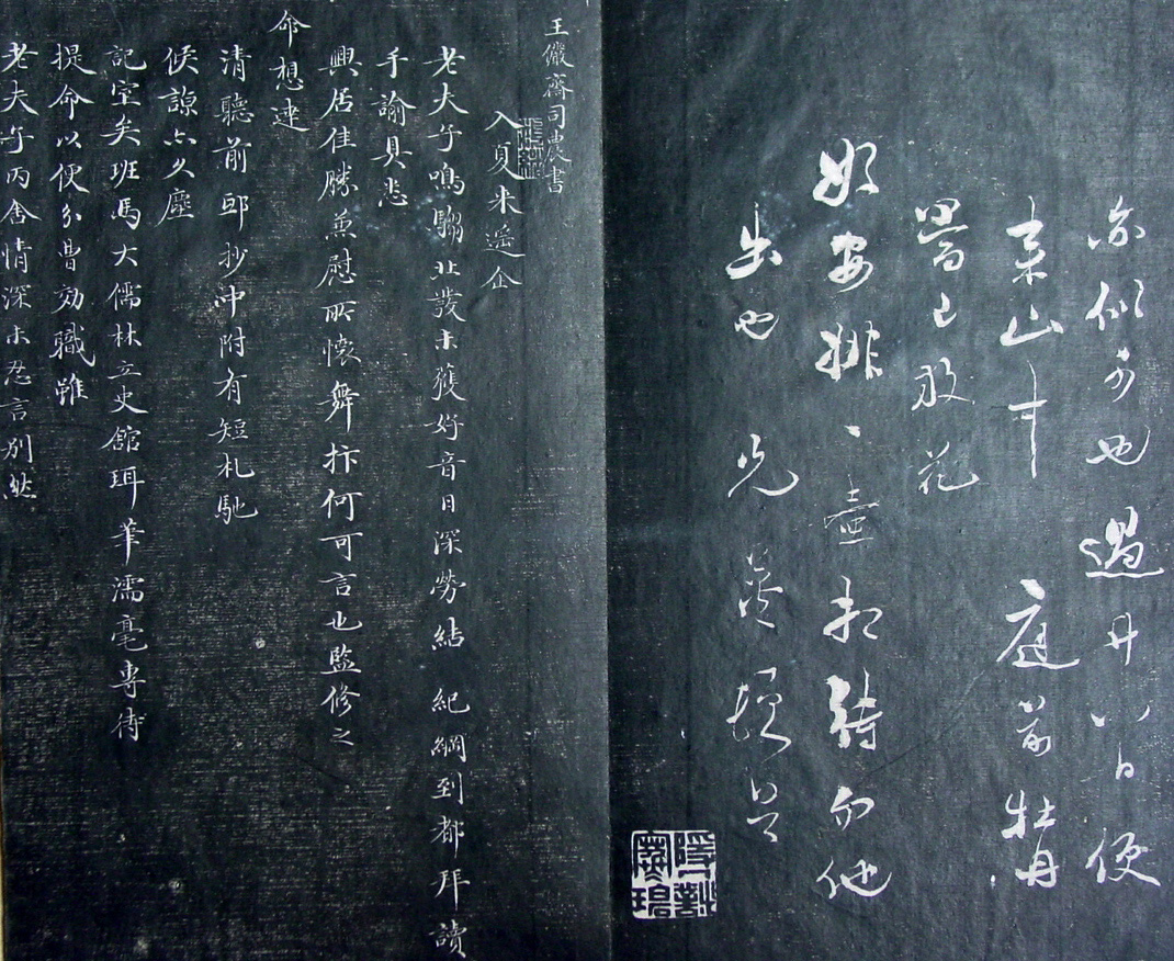 清代孙铨撰集《寿石斋藏帖》