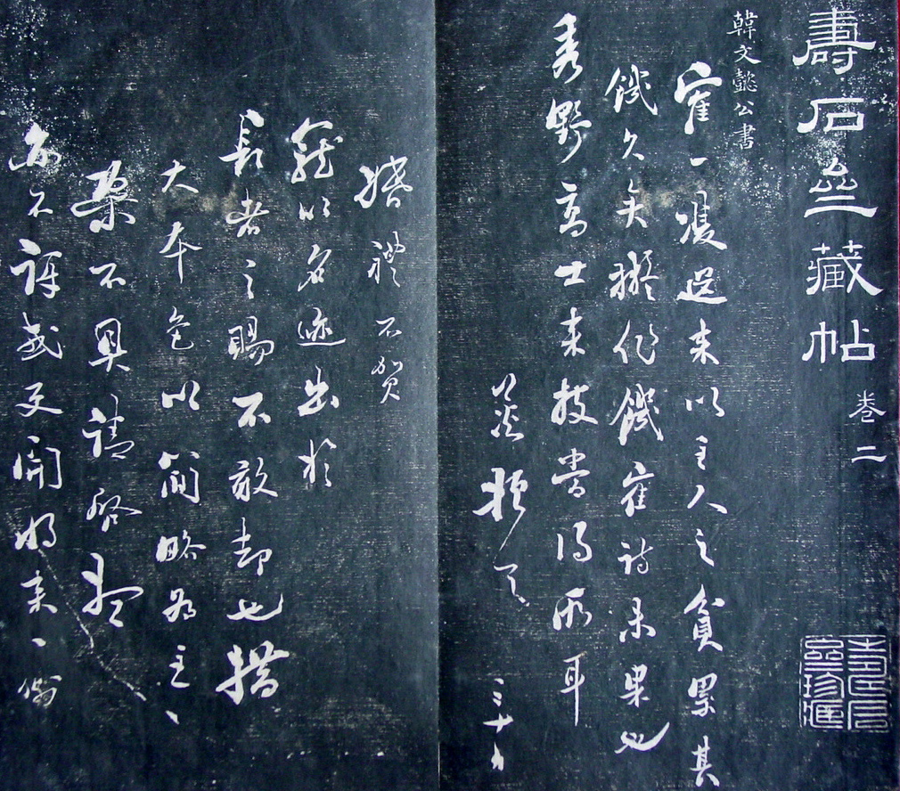 清代孙铨撰集《寿石斋藏帖》