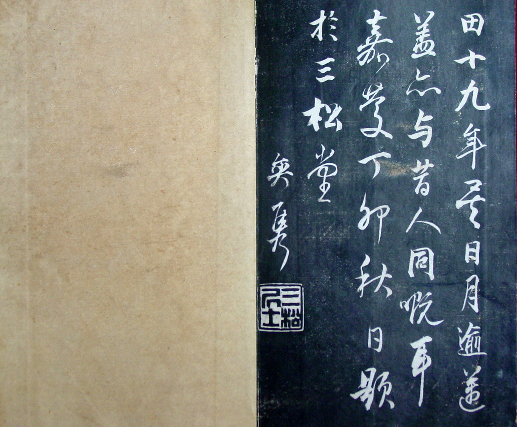 清代孙铨撰集《寿石斋藏帖》