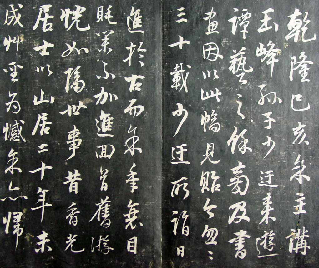 清代孙铨撰集《寿石斋藏帖》