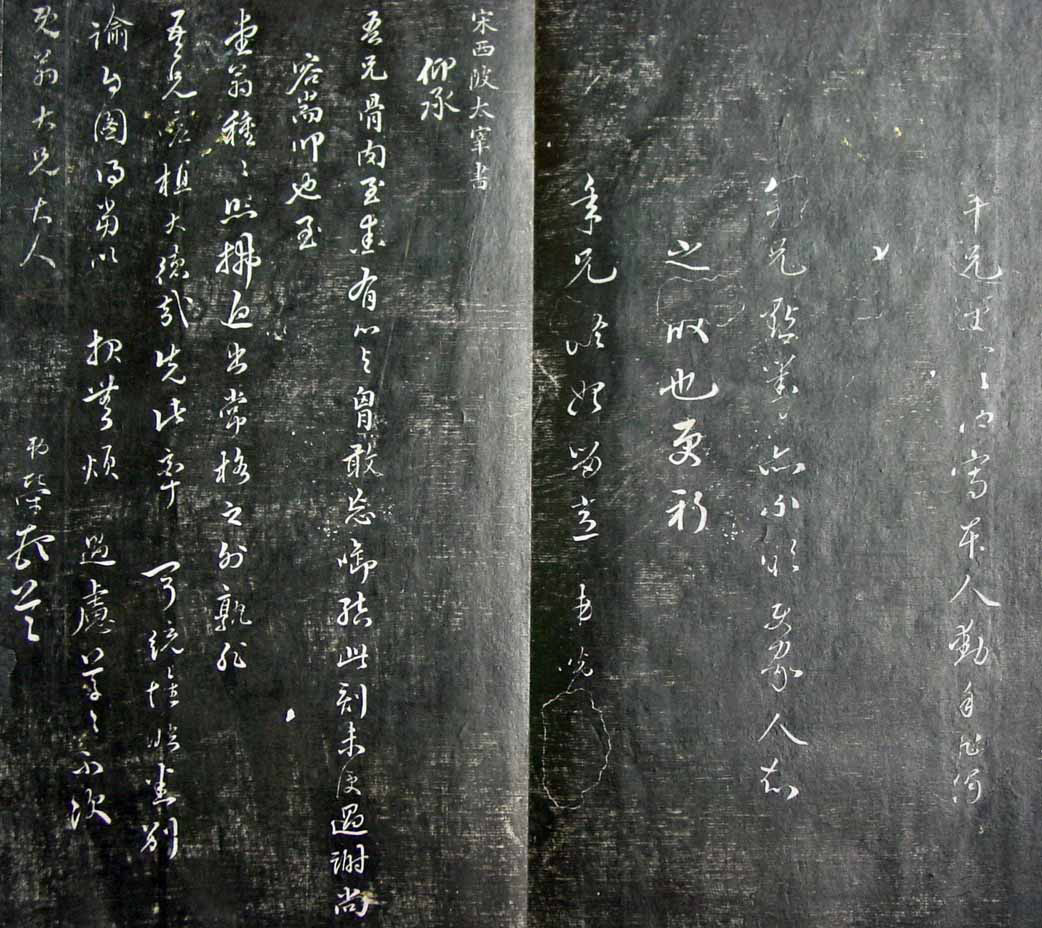 清代孙铨撰集《寿石斋藏帖》