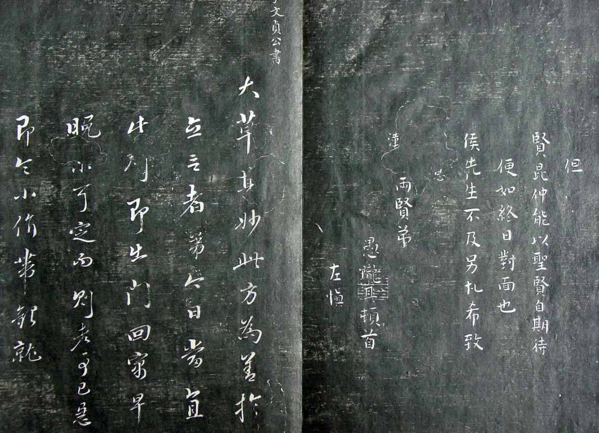 清代孙铨撰集《寿石斋藏帖》