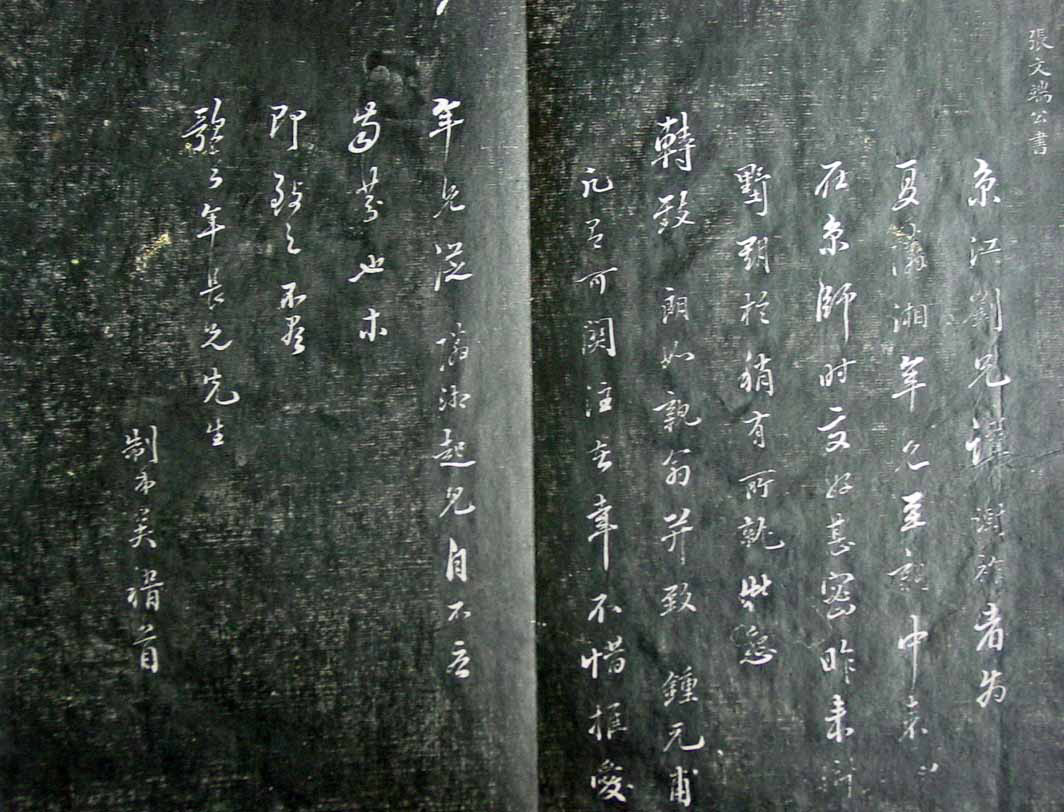 清代孙铨撰集《寿石斋藏帖》