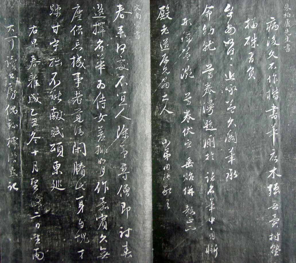 清代孙铨撰集《寿石斋藏帖》