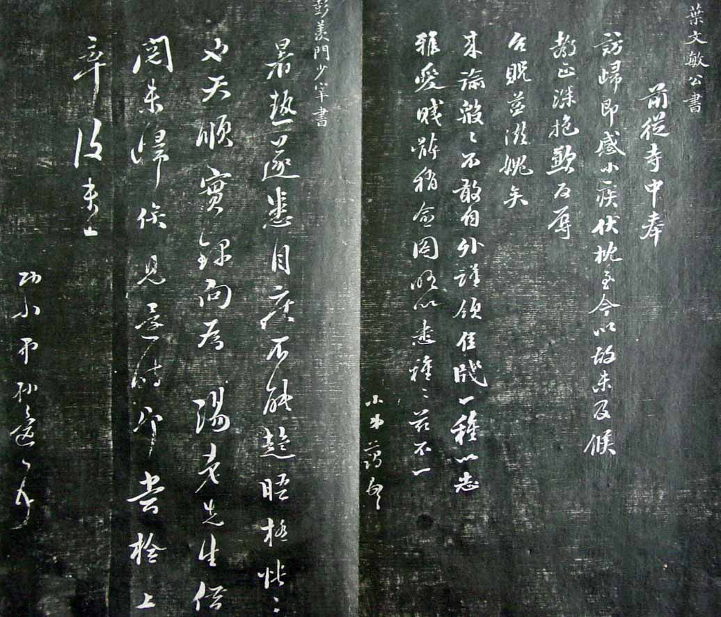 清代孙铨撰集《寿石斋藏帖》