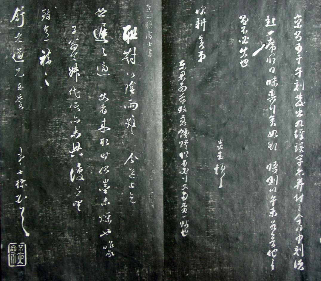 清代孙铨撰集《寿石斋藏帖》