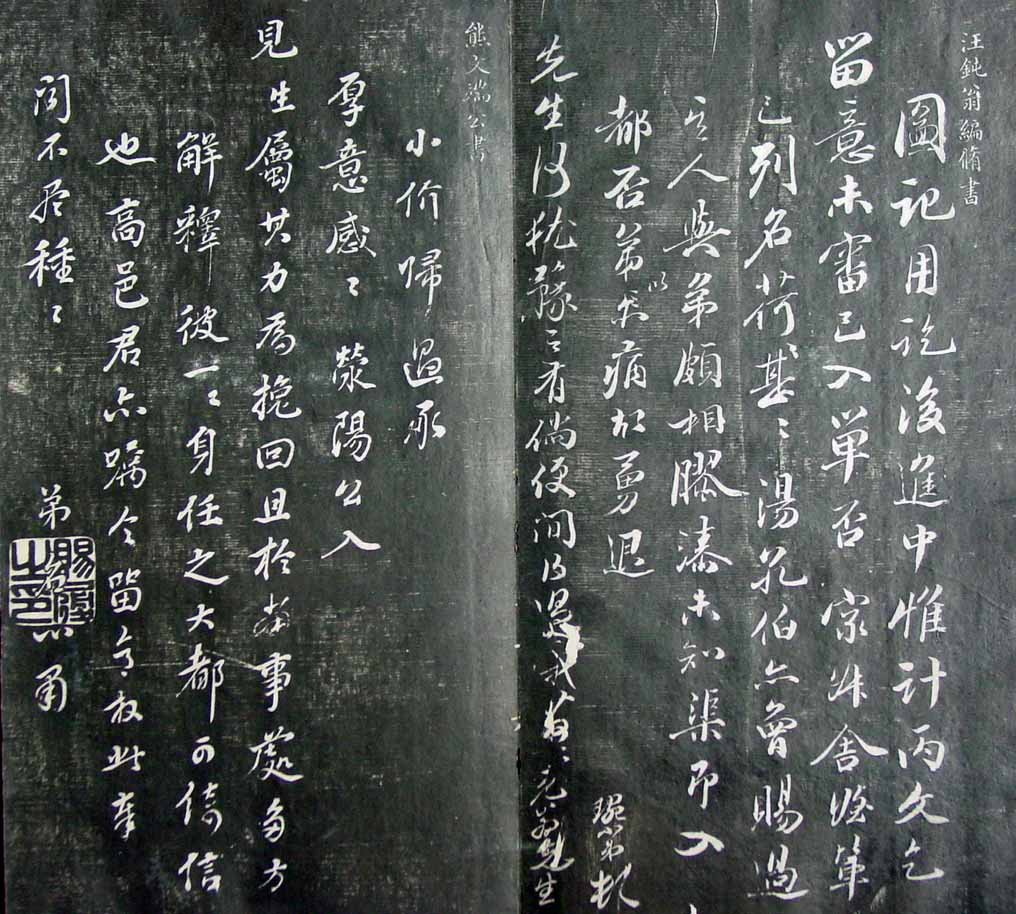 清代孙铨撰集《寿石斋藏帖》