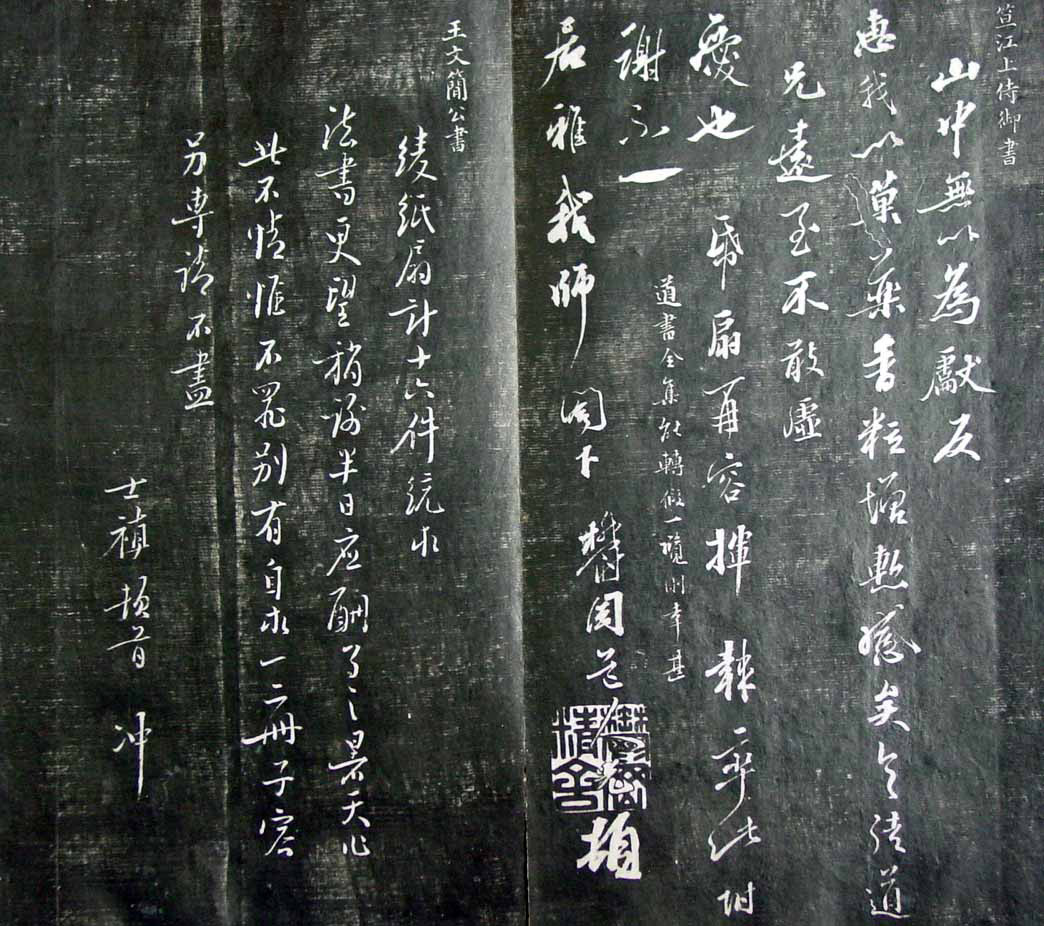 清代孙铨撰集《寿石斋藏帖》