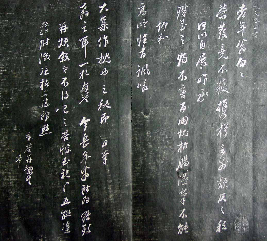 清代孙铨撰集《寿石斋藏帖》