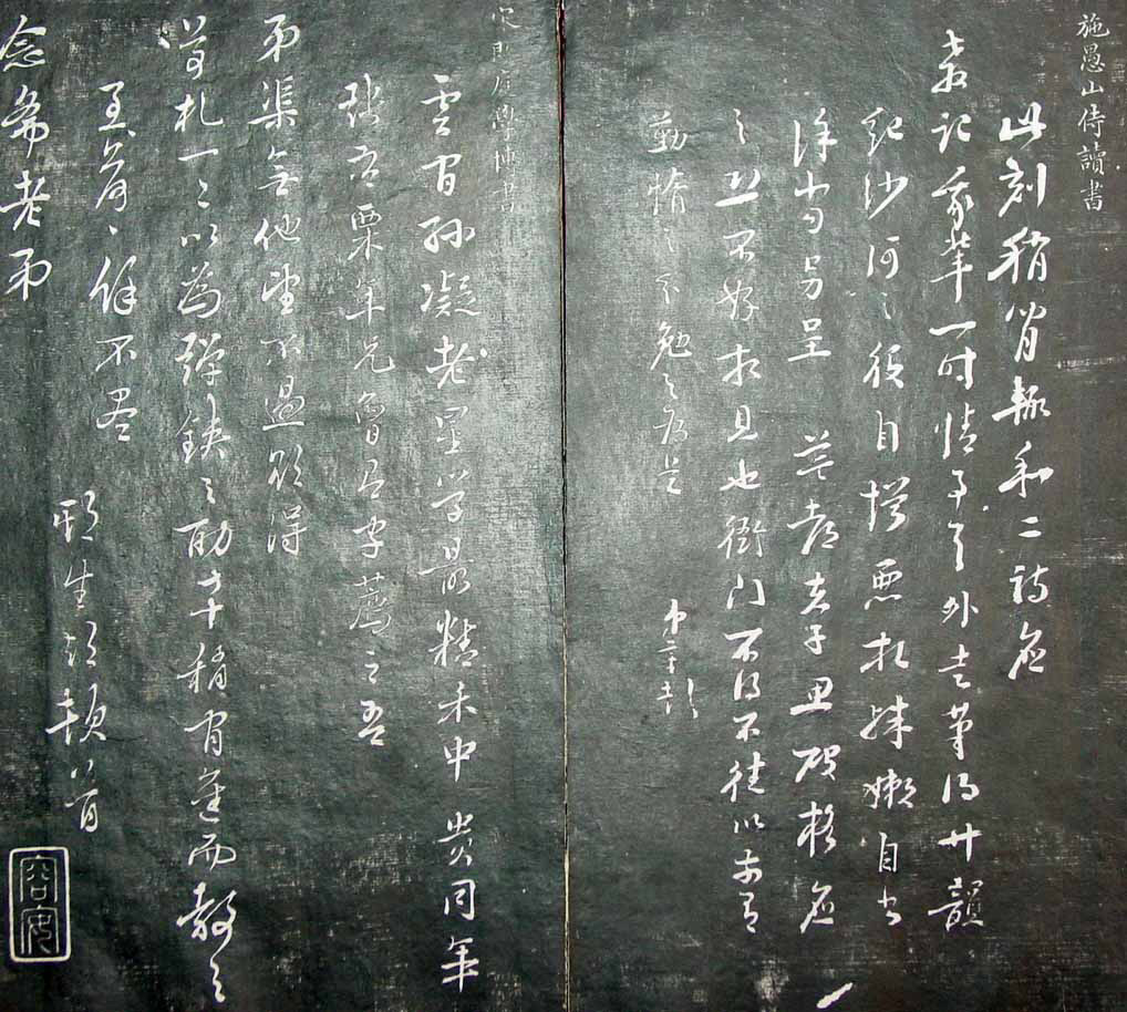 清代孙铨撰集《寿石斋藏帖》