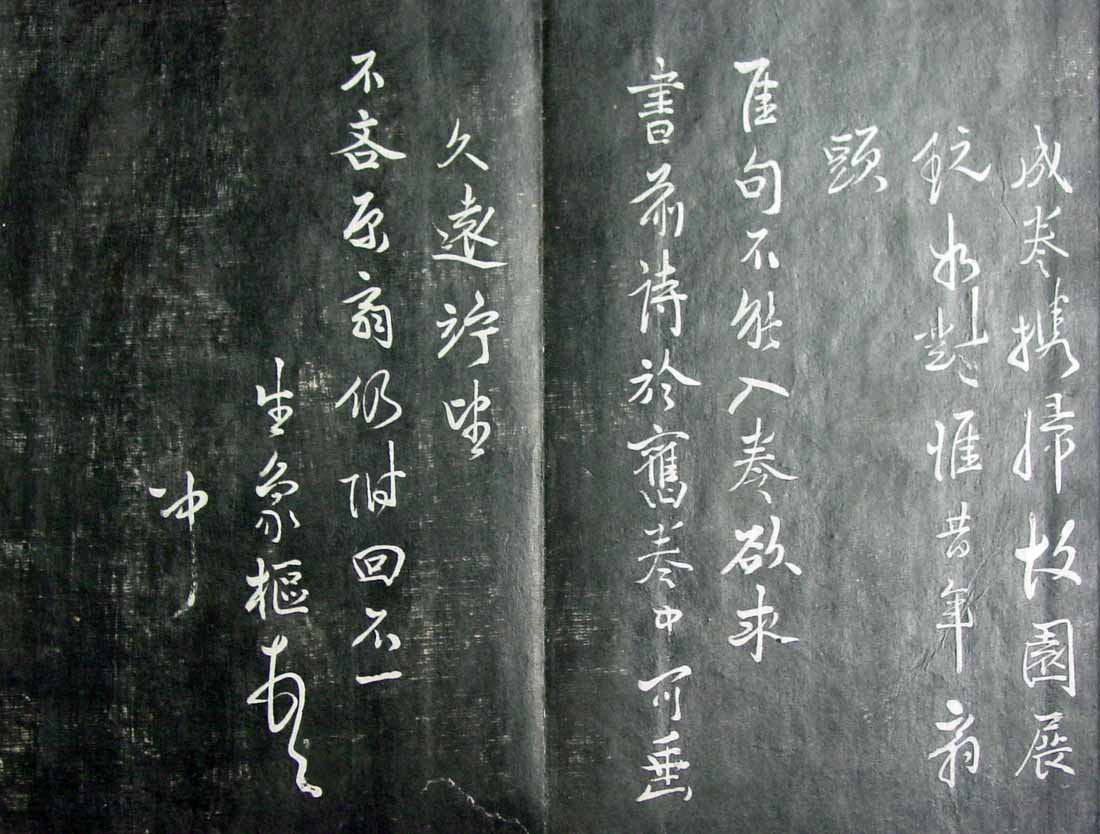 清代孙铨撰集《寿石斋藏帖》