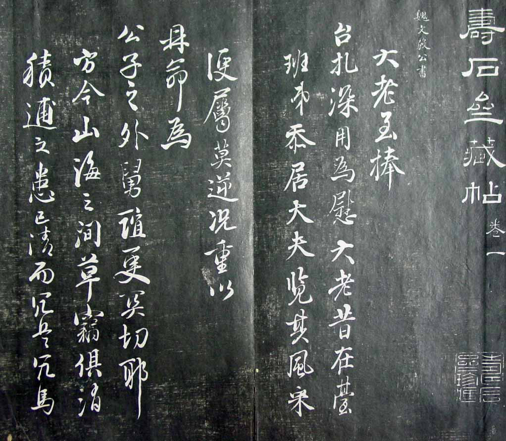 清代孙铨撰集《寿石斋藏帖》