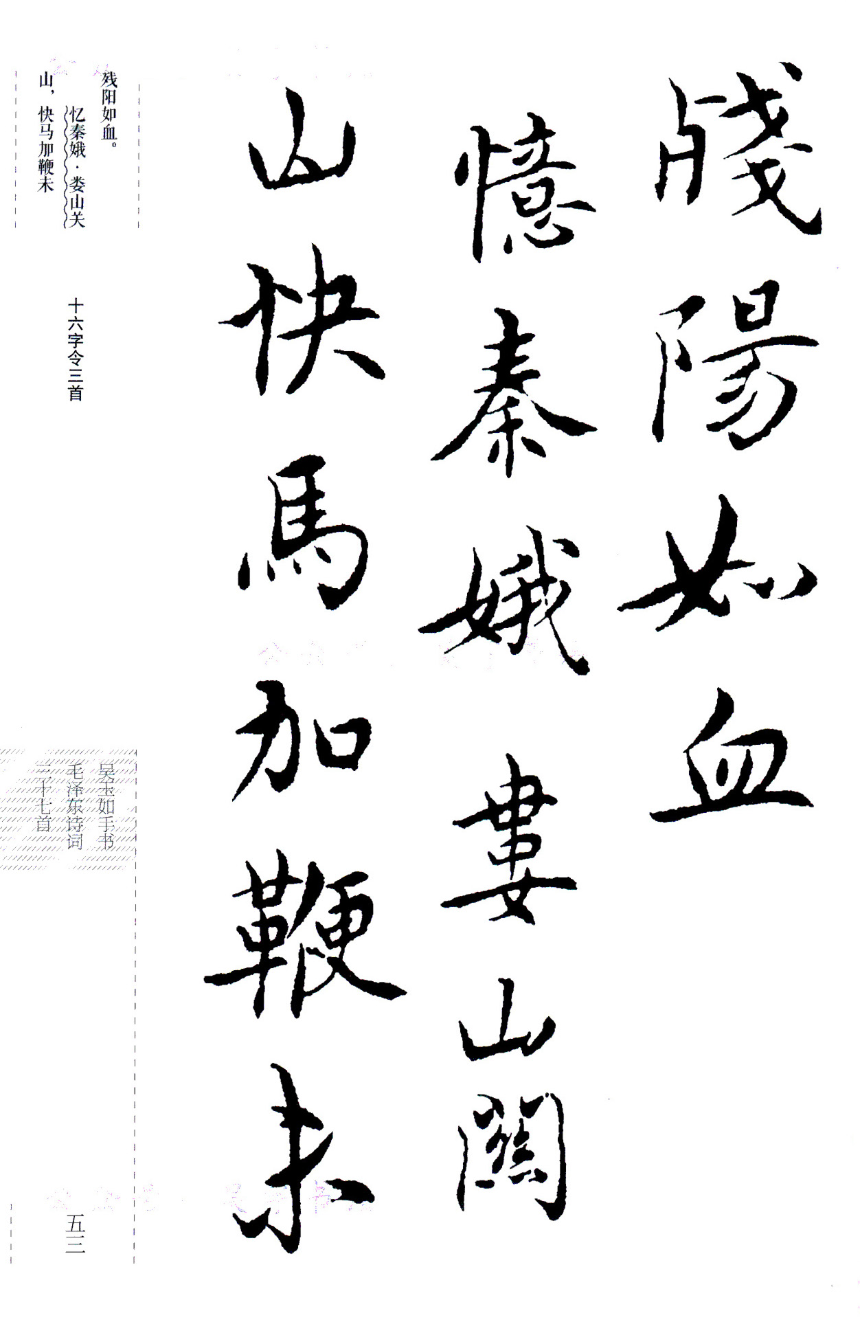 吴玉如楷书《毛泽东诗词三十七首》