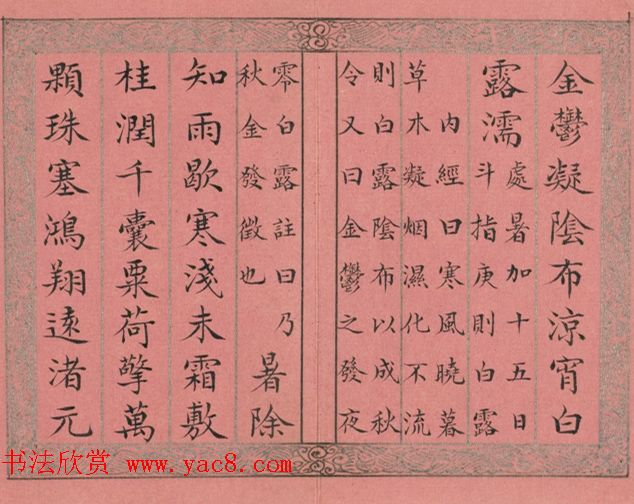 清永锡书御制二十四气诗《白露》