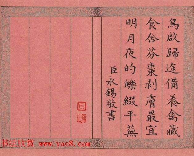 清永锡书御制二十四气诗《白露》