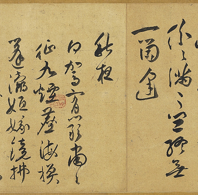 祝允明草书诗帖卷《钟山》等九首