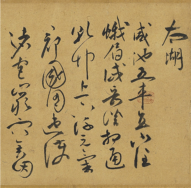 祝允明草书诗帖卷《钟山》等九首