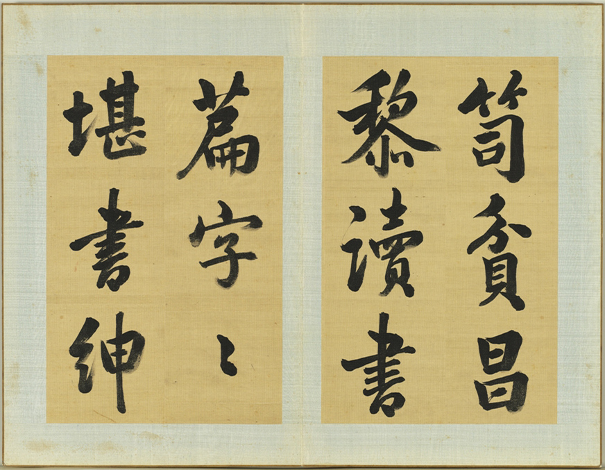 清代张照书法册页《御制读书乐》