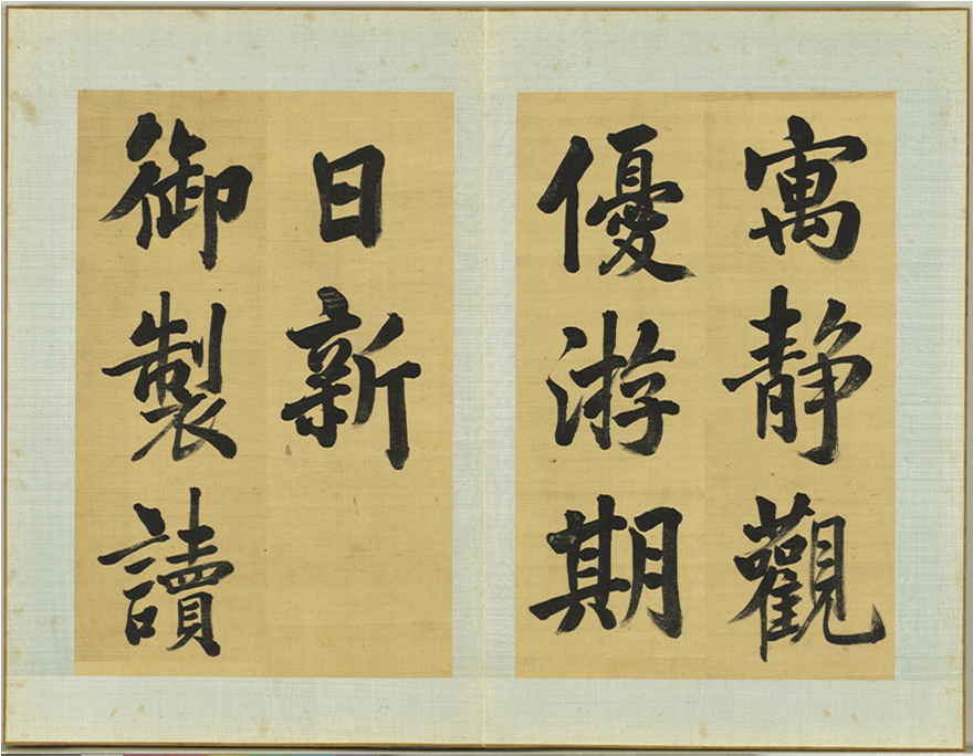 清代张照书法册页《御制读书乐》