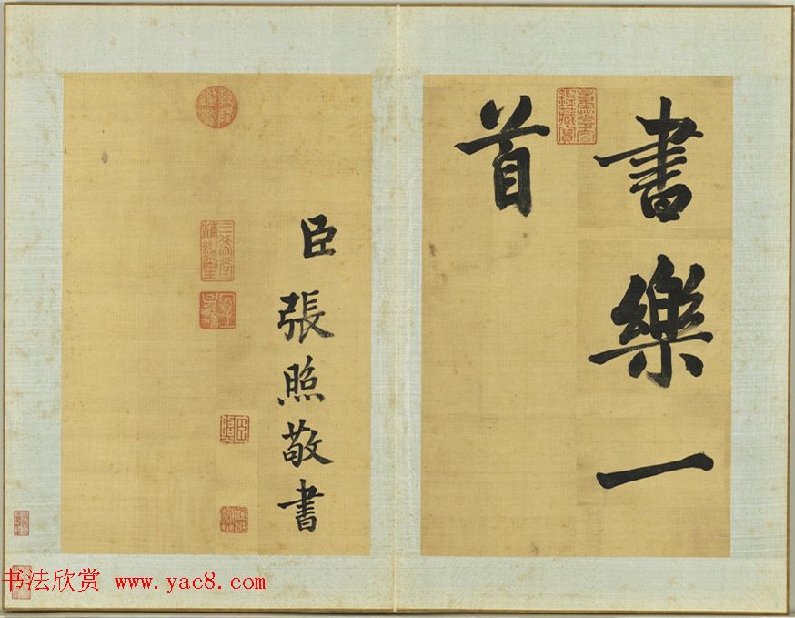 清代张照书法册页《御制读书乐》