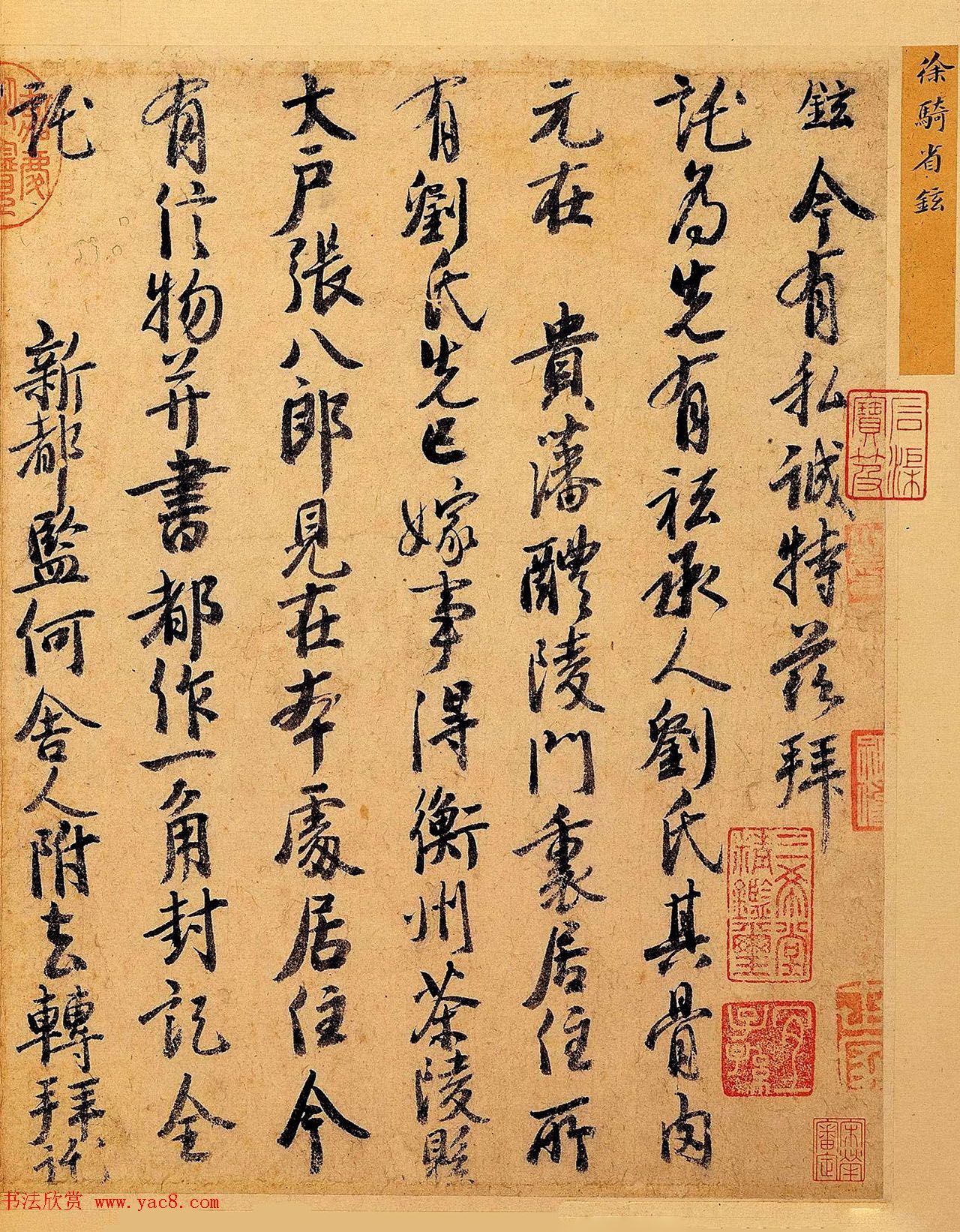 徐铉行书尺牍《私诚帖》