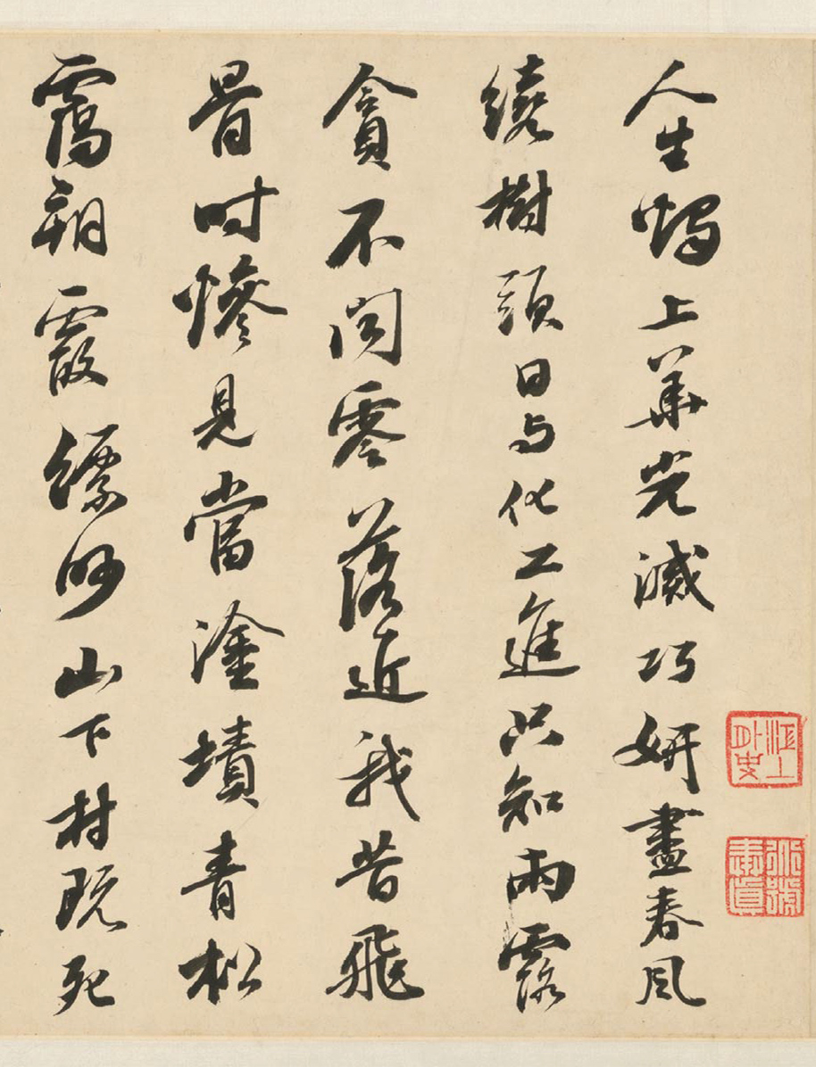 御史笪重光临写苏轼、褚遂良名帖