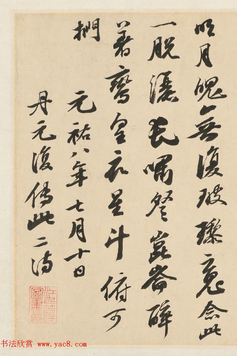 御史笪重光临写苏轼、褚遂良名帖